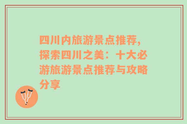 四川內(nèi)旅游景點(diǎn)推薦,探索四川之美：十大必游旅游景點(diǎn)推薦與攻略分享