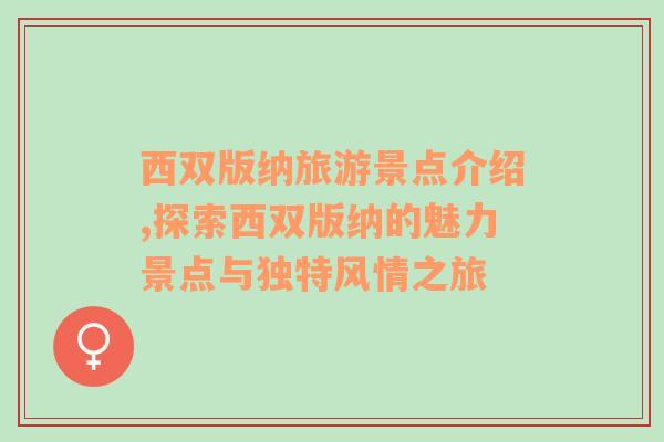 西雙版納旅游景點介紹,探索西雙版納的魅力景點與獨特風情之旅