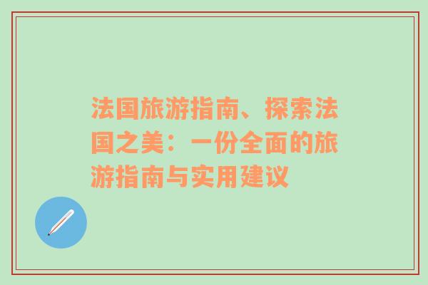 法國旅游指南、探索法國之美：一份全面的旅游指南與實(shí)用建議