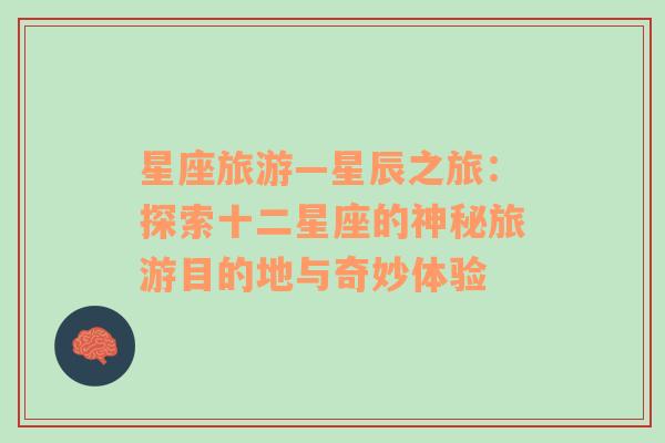 星座旅游—星辰之旅：探索十二星座的神秘旅游目的地與奇妙體驗(yàn)
