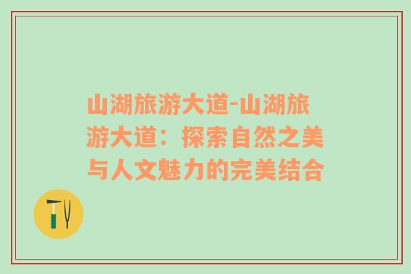 山湖旅游大道-山湖旅游大道：探索自然之美與人文魅力的完美結合
