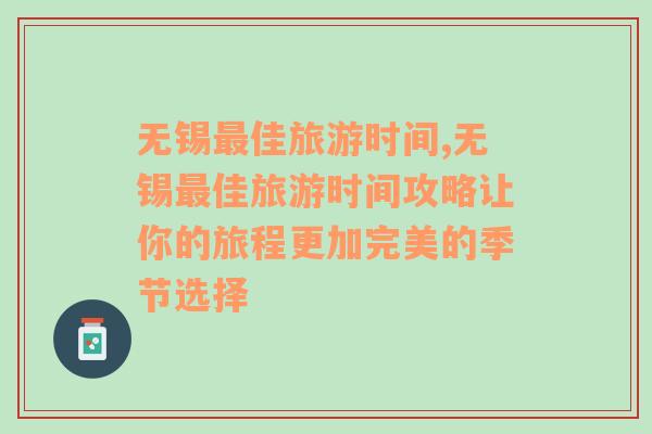 無錫最佳旅游時(shí)間,無錫最佳旅游時(shí)間攻略讓你的旅程更加完美的季節(jié)選擇