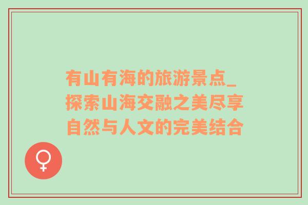 有山有海的旅游景點_探索山海交融之美盡享自然與人文的完美結(jié)合