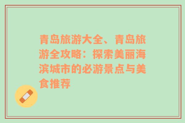 青島旅游大全、青島旅游全攻略：探索美麗海濱城市的必游景點與美食推薦