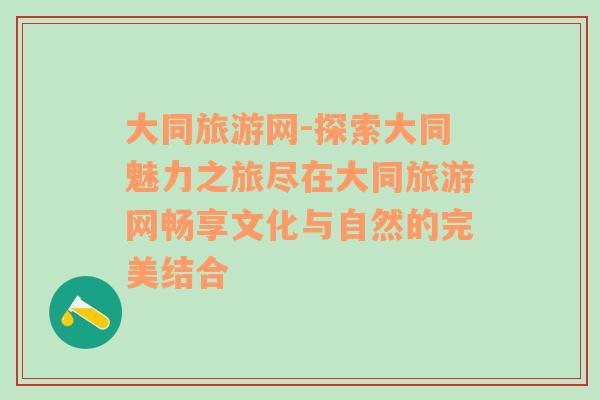 大同旅游網(wǎng)-探索大同魅力之旅盡在大同旅游網(wǎng)暢享文化與自然的完美結(jié)合
