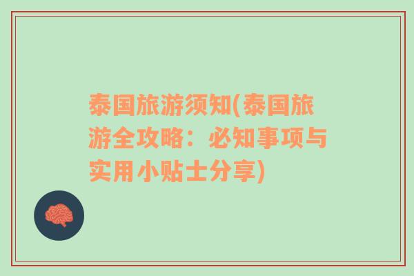 泰國旅游須知(泰國旅游全攻略：必知事項與實用小貼士分享)