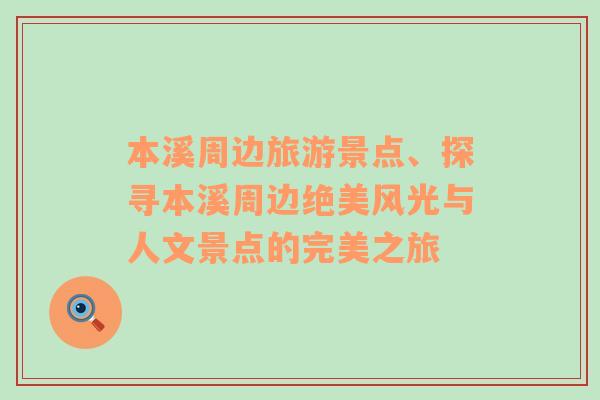 本溪周邊旅游景點(diǎn)、探尋本溪周邊絕美風(fēng)光與人文景點(diǎn)的完美之旅
