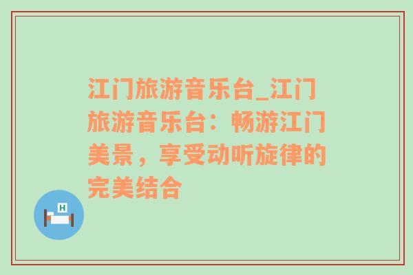 江門旅游音樂臺_江門旅游音樂臺：暢游江門美景，享受動聽旋律的完美結(jié)合