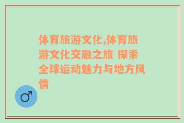 體育旅游文化,體育旅游文化交融之旅 探索全球運動魅力與地方風(fēng)情
