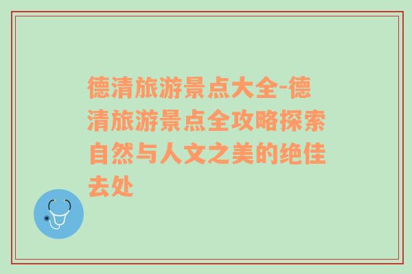 德清旅游景點(diǎn)大全-德清旅游景點(diǎn)全攻略探索自然與人文之美的絕佳去處