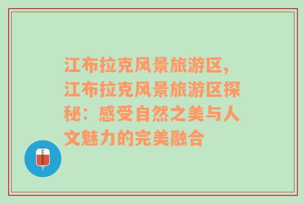 江布拉克風(fēng)景旅游區(qū),江布拉克風(fēng)景旅游區(qū)探秘：感受自然之美與人文魅力的完美融合