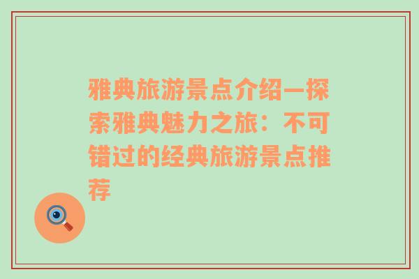 雅典旅游景點(diǎn)介紹—探索雅典魅力之旅：不可錯(cuò)過(guò)的經(jīng)典旅游景點(diǎn)推薦