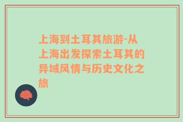 上海到土耳其旅游-從上海出發(fā)探索土耳其的異域風(fēng)情與歷史文化之旅