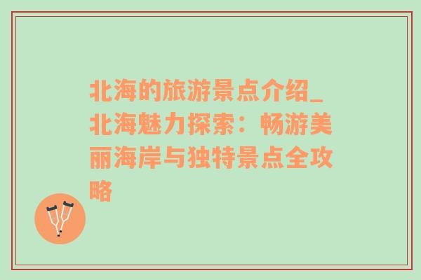 北海的旅游景點介紹_北海魅力探索：暢游美麗海岸與獨特景點全攻略