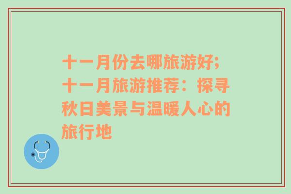 十一月份去哪旅游好;十一月旅游推薦：探尋秋日美景與溫暖人心的旅行地