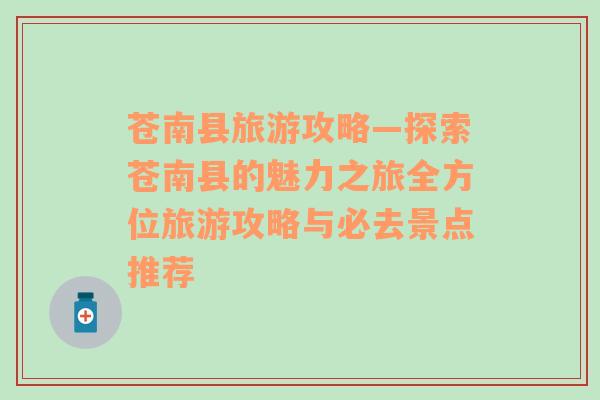 蒼南縣旅游攻略—探索蒼南縣的魅力之旅全方位旅游攻略與必去景點(diǎn)推薦