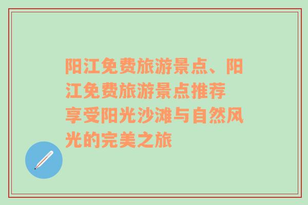 陽江免費旅游景點、陽江免費旅游景點推薦 享受陽光沙灘與自然風(fēng)光的完美之旅