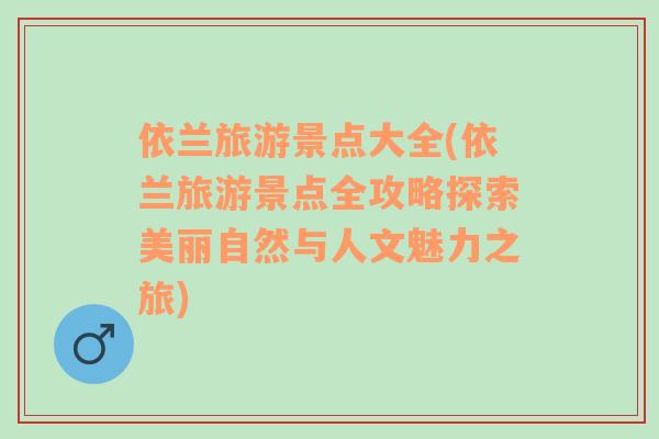 依蘭旅游景點大全(依蘭旅游景點全攻略探索美麗自然與人文魅力之旅)