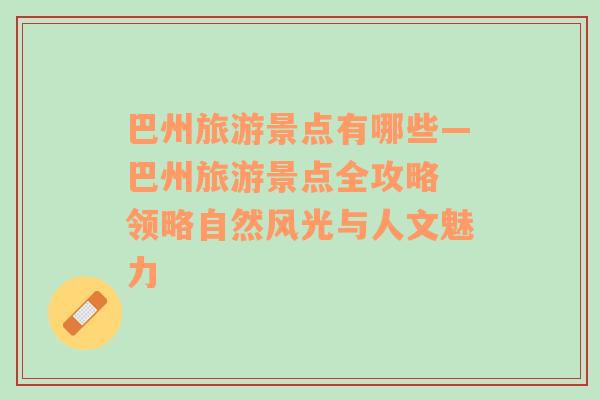 巴州旅游景點有哪些—巴州旅游景點全攻略 領略自然風光與人文魅力