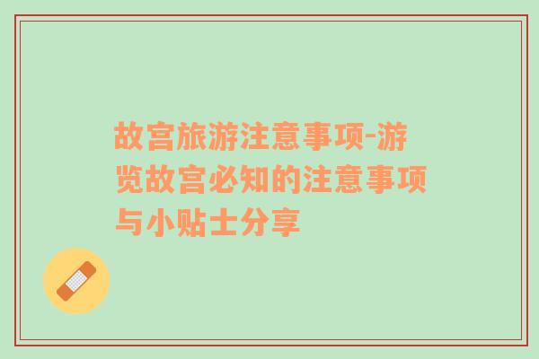 故宮旅游注意事項-游覽故宮必知的注意事項與小貼士分享