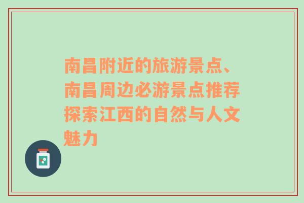 南昌附近的旅游景點、南昌周邊必游景點推薦探索江西的自然與人文魅力