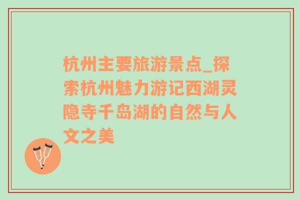 杭州主要旅游景點_探索杭州魅力游記西湖靈隱寺千島湖的自然與人文之美