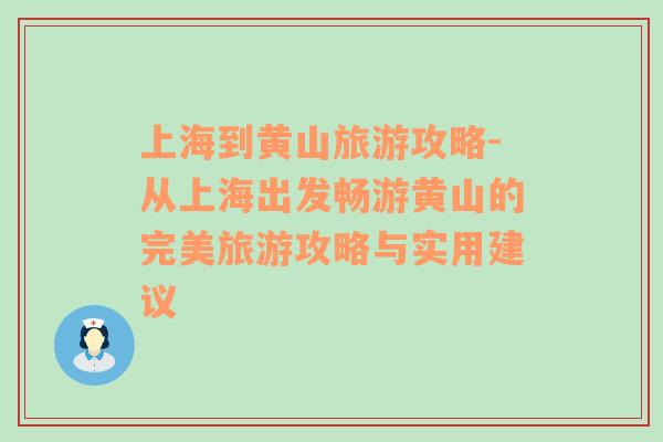 上海到黃山旅游攻略-從上海出發(fā)暢游黃山的完美旅游攻略與實(shí)用建議