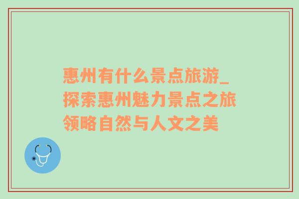 惠州有什么景點(diǎn)旅游_探索惠州魅力景點(diǎn)之旅領(lǐng)略自然與人文之美