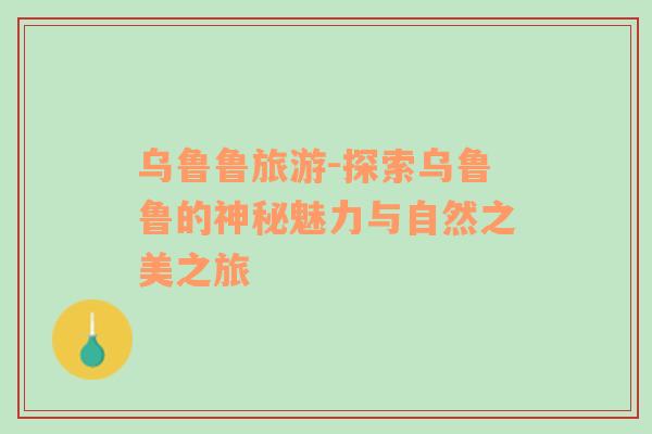 烏魯魯旅游-探索烏魯魯?shù)纳衩伧攘εc自然之美之旅