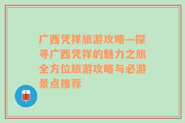 廣西憑祥旅游攻略—探尋廣西憑祥的魅力之旅全方位旅游攻略與必游景點(diǎn)推薦