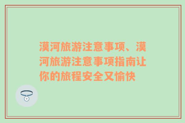 漠河旅游注意事項(xiàng)、漠河旅游注意事項(xiàng)指南讓你的旅程安全又愉快