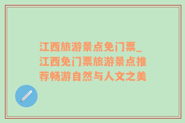 江西旅游景點免門票_江西免門票旅游景點推薦暢游自然與人文之美