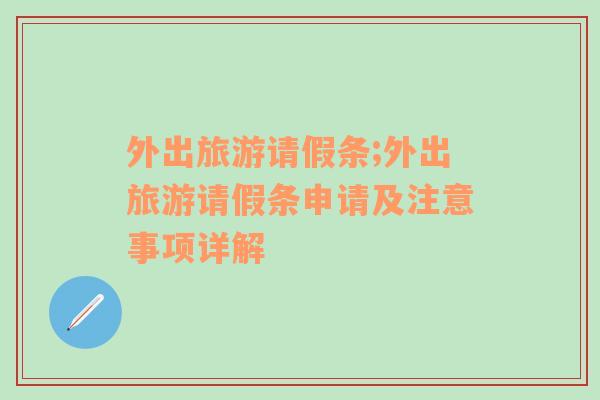 外出旅游請假條;外出旅游請假條申請及注意事項(xiàng)詳解