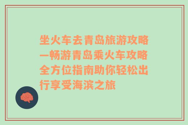 坐火車去青島旅游攻略—暢游青島乘火車攻略全方位指南助你輕松出行享受海濱之旅
