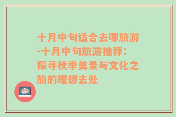 十月中旬適合去哪旅游-十月中旬旅游推薦：探尋秋季美景與文化之旅的理想去處