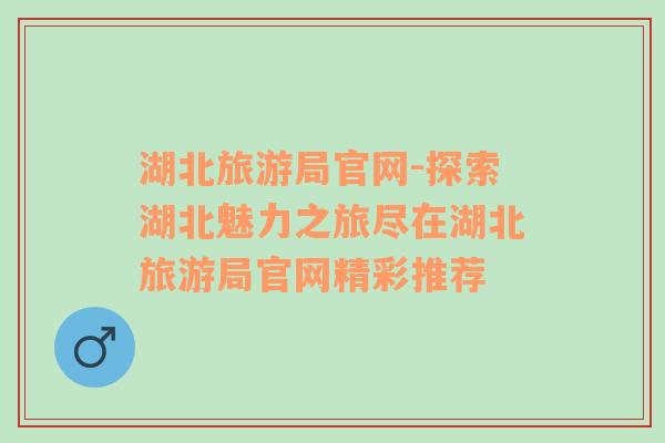 湖北旅游局官網(wǎng)-探索湖北魅力之旅盡在湖北旅游局官網(wǎng)精彩推薦