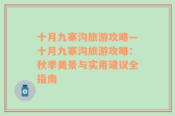 十月九寨溝旅游攻略—十月九寨溝旅游攻略：秋季美景與實用建議全指南