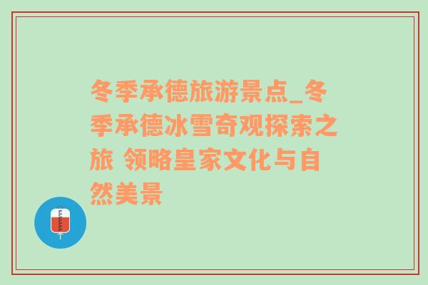 冬季承德旅游景點_冬季承德冰雪奇觀探索之旅 領(lǐng)略皇家文化與自然美景