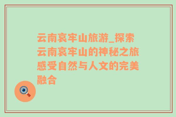 云南哀牢山旅游_探索云南哀牢山的神秘之旅感受自然與人文的完美融合