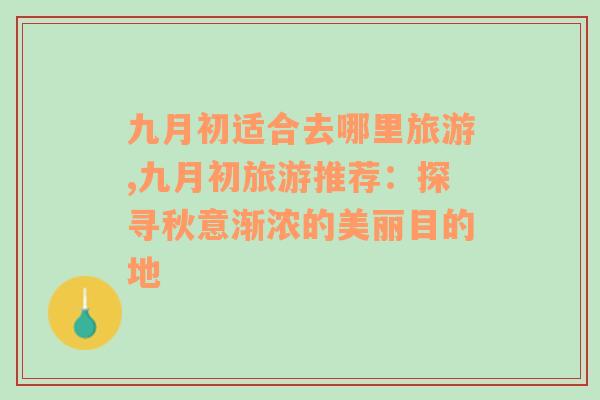 九月初適合去哪里旅游,九月初旅游推薦：探尋秋意漸濃的美麗目的地