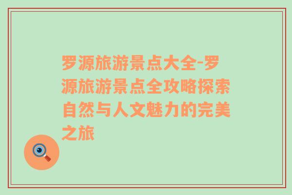 羅源旅游景點大全-羅源旅游景點全攻略探索自然與人文魅力的完美之旅