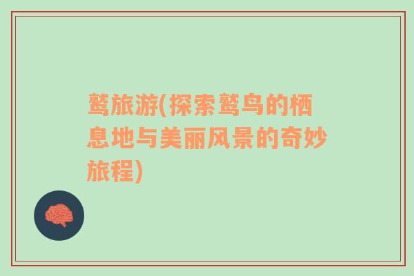 鷲旅游(探索鷲鳥的棲息地與美麗風景的奇妙旅程)