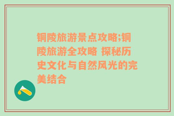 銅陵旅游景點攻略;銅陵旅游全攻略 探秘歷史文化與自然風(fēng)光的完美結(jié)合