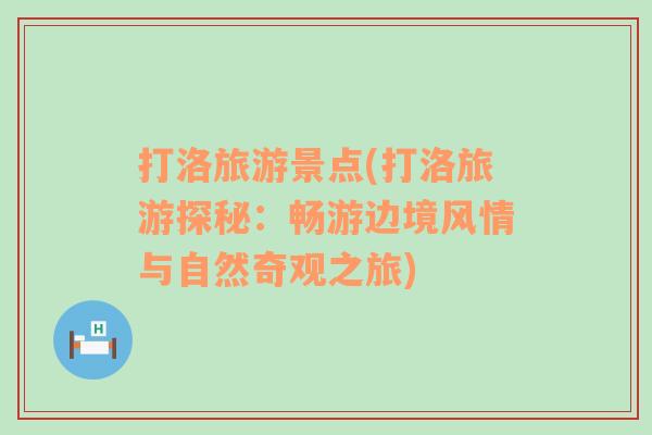 打洛旅游景點(diǎn)(打洛旅游探秘：暢游邊境風(fēng)情與自然奇觀之旅)