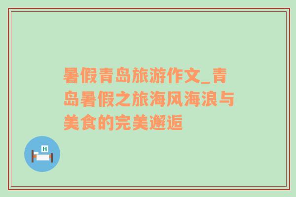 暑假青島旅游作文_青島暑假之旅海風(fēng)海浪與美食的完美邂逅