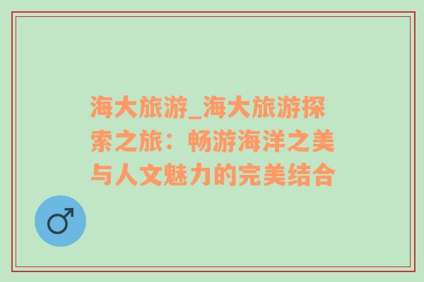 海大旅游_海大旅游探索之旅：暢游海洋之美與人文魅力的完美結合