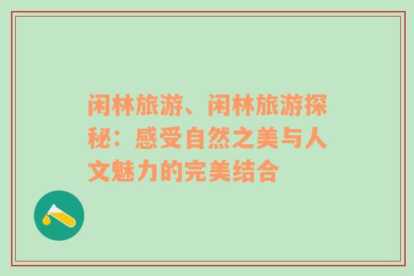 閑林旅游、閑林旅游探秘：感受自然之美與人文魅力的完美結(jié)合