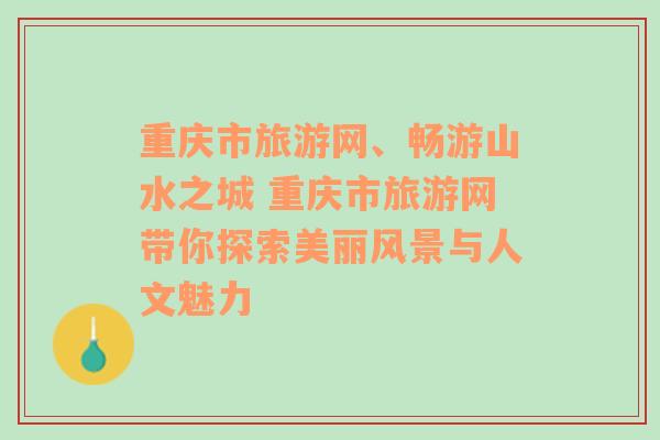 重慶市旅游網(wǎng)、暢游山水之城 重慶市旅游網(wǎng)帶你探索美麗風(fēng)景與人文魅力