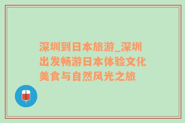 深圳到日本旅游_深圳出發(fā)暢游日本體驗文化美食與自然風光之旅