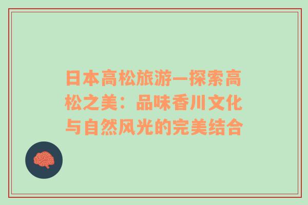 日本高松旅游—探索高松之美：品味香川文化與自然風(fēng)光的完美結(jié)合